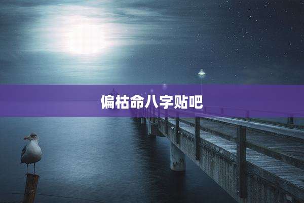 偏枯命八字贴吧