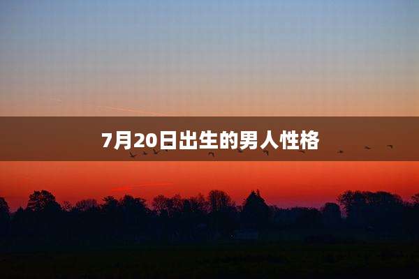 7月20日出生的男人性格