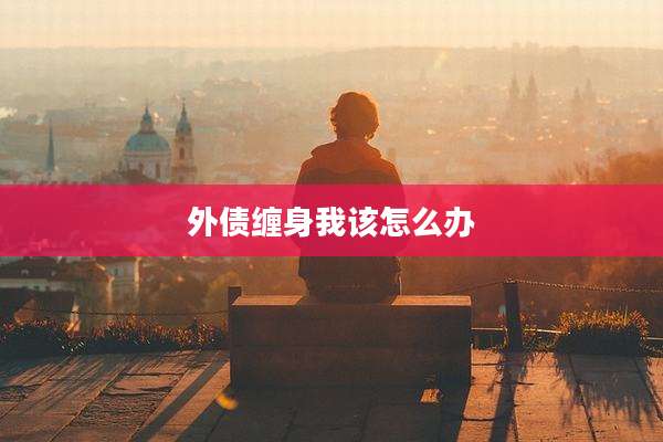 外债缠身我该怎么办