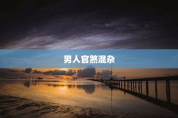 男人官煞混杂