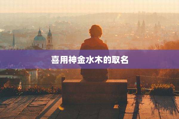 喜用神金水木的取名