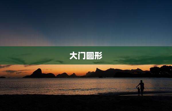 大门圆形