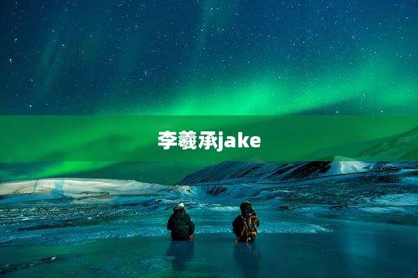 李羲承jake
