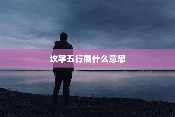 坎字五行属什么意思