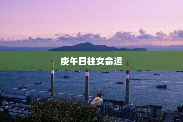 庚午日柱女命运