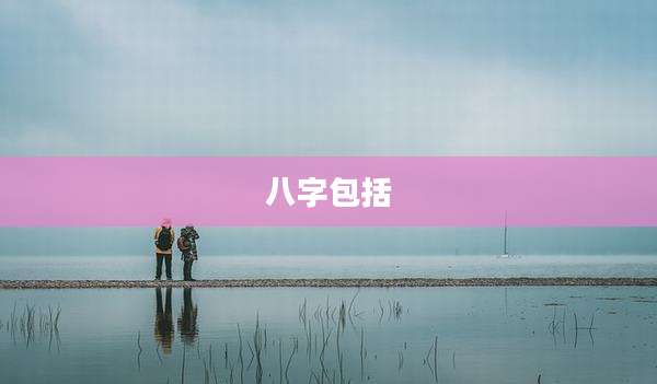 八字包括