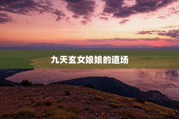九天玄女娘娘的道场