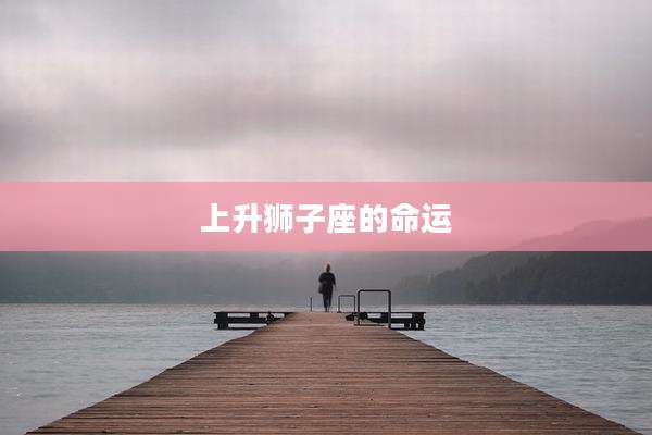 上升狮子座的命运