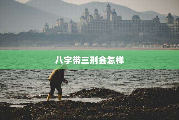 八字带三刑会怎样