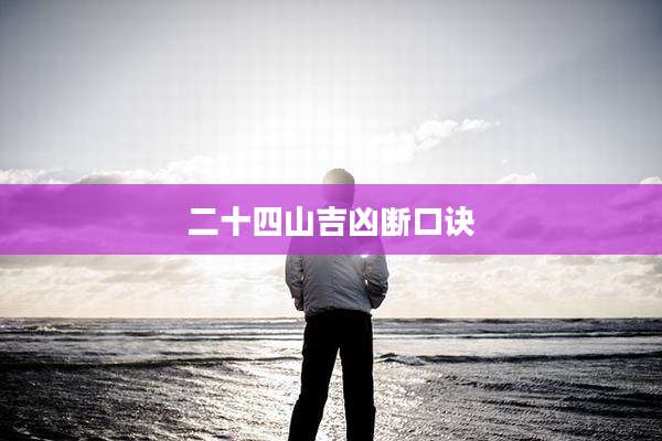 二十四山吉凶断口诀