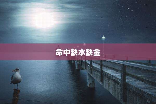 命中缺水缺金