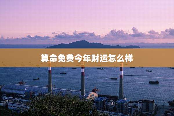 算命免费今年财运怎么样