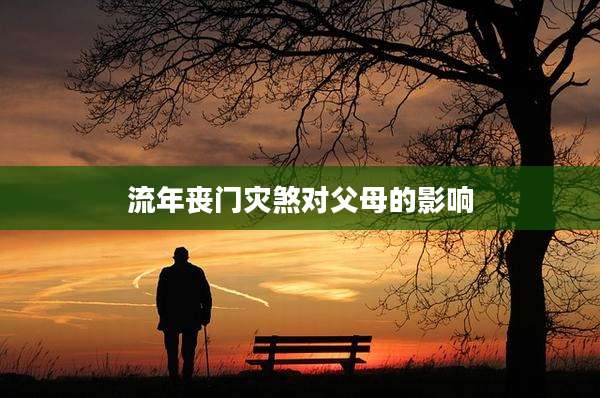 流年丧门灾煞对父母的影响