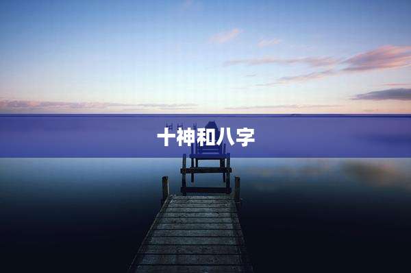 十神和八字