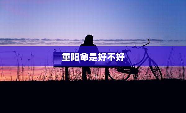 重阳命是好不好