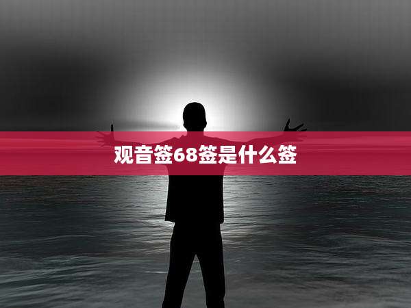 观音签68签是什么签