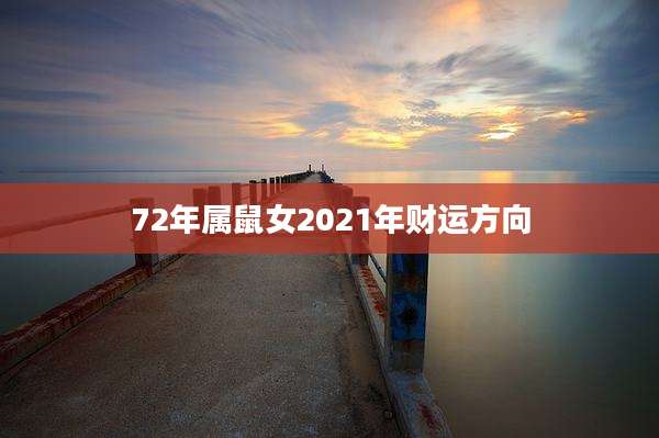 72年属鼠女2021年财运方向
