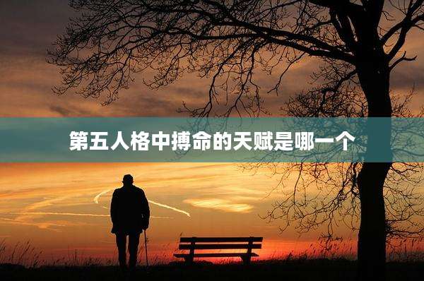 第五人格中搏命的天赋是哪一个