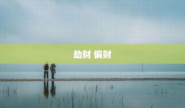 劫财 偏财