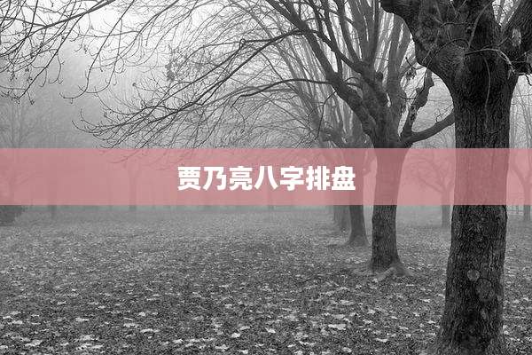 贾乃亮八字排盘