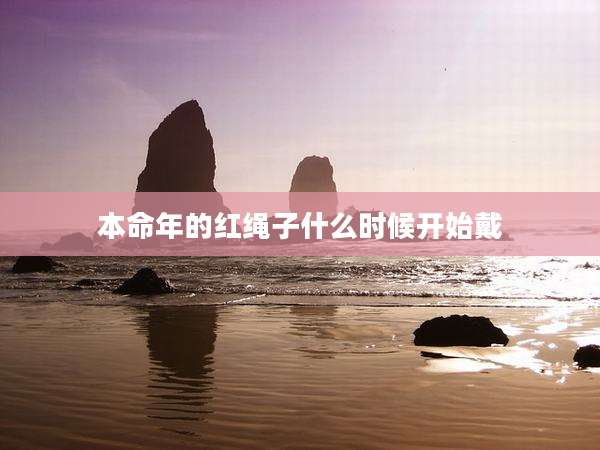 本命年的红绳子什么时候开始戴