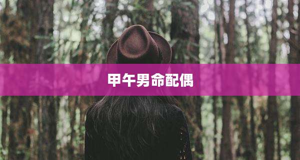 甲午男命配偶