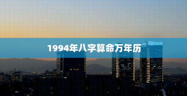 1994年八字算命万年历