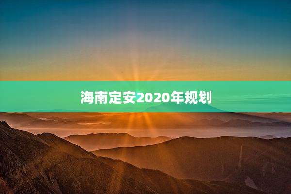海南定安2020年规划