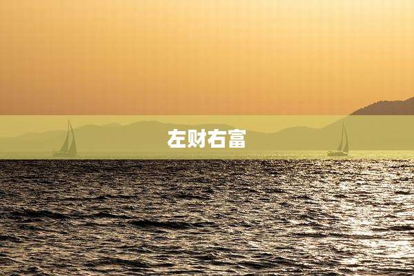 左财右富
