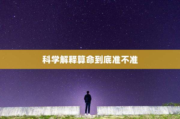 科学解释算命到底准不准
