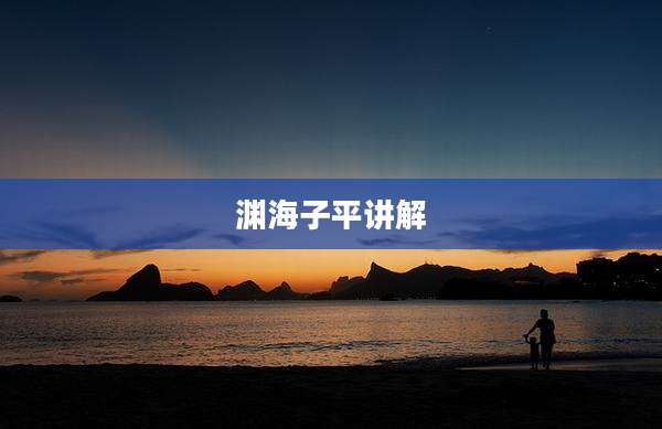 渊海子平讲解