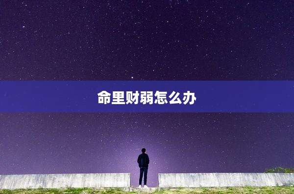命里财弱怎么办