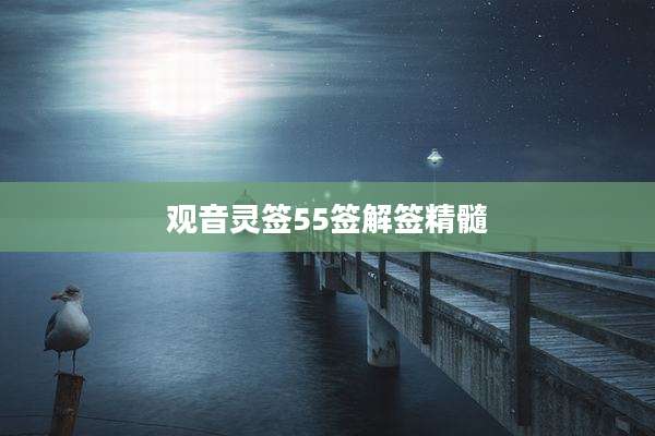 观音灵签55签解签精髓