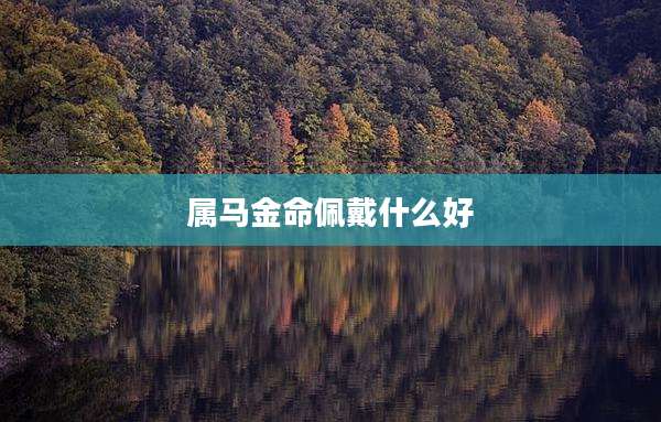 属马金命佩戴什么好