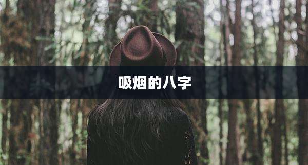 吸烟的八字