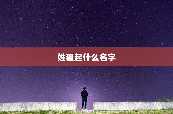 姓翟起什么名字