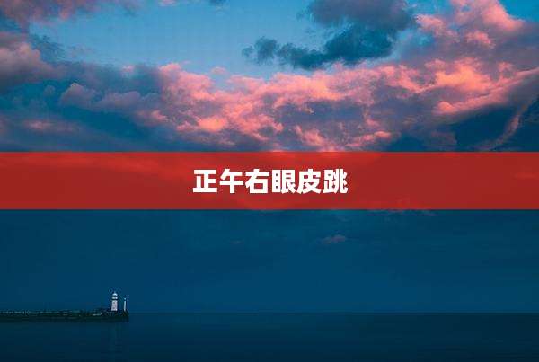 正午右眼皮跳