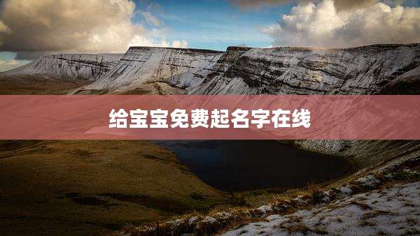 给宝宝免费起名字在线