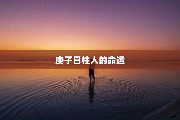 庚子日柱人的命运