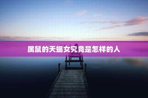 属鼠的天蝎女究竟是怎样的人