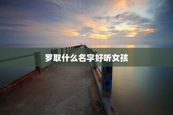 罗取什么名字好听女孩
