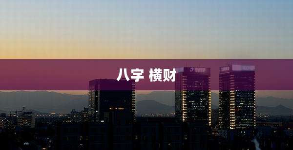 八字 横财