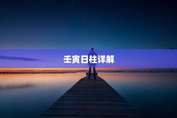 壬寅日柱详解