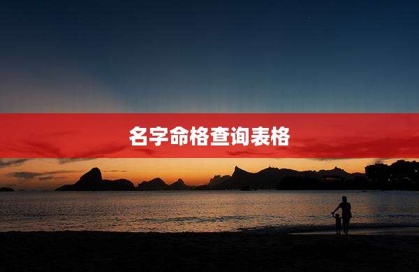 名字命格查询表格