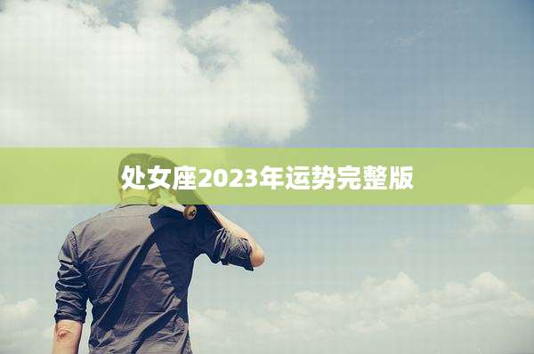 处女座2023年运势完整版