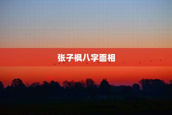 张子枫八字面相