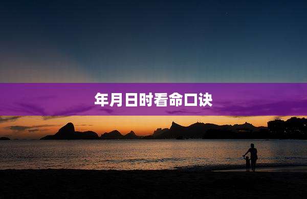 年月日时看命口诀