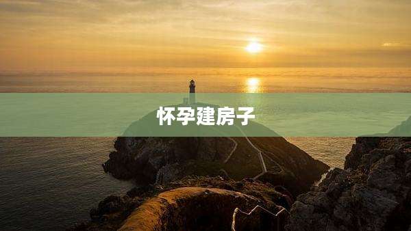 怀孕建房子