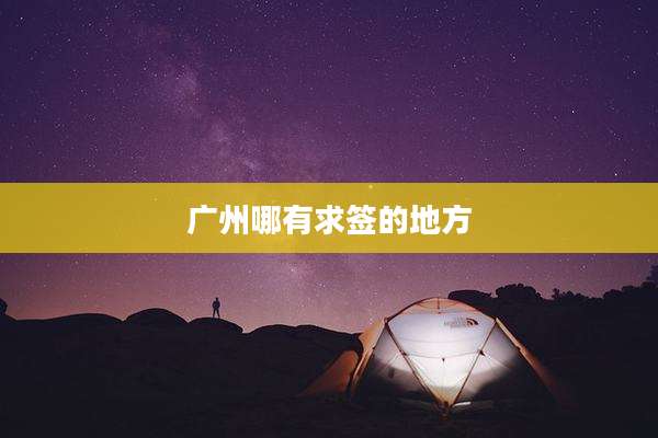 广州哪有求签的地方