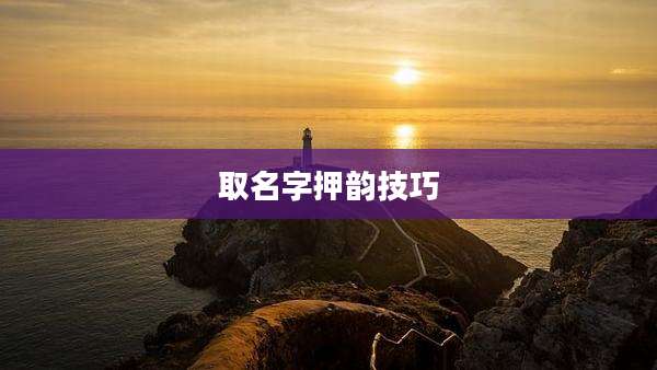 取名字押韵技巧